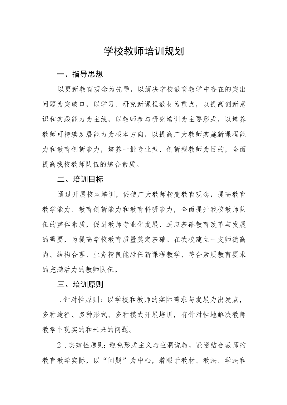 学校教师培训规划.docx_第1页