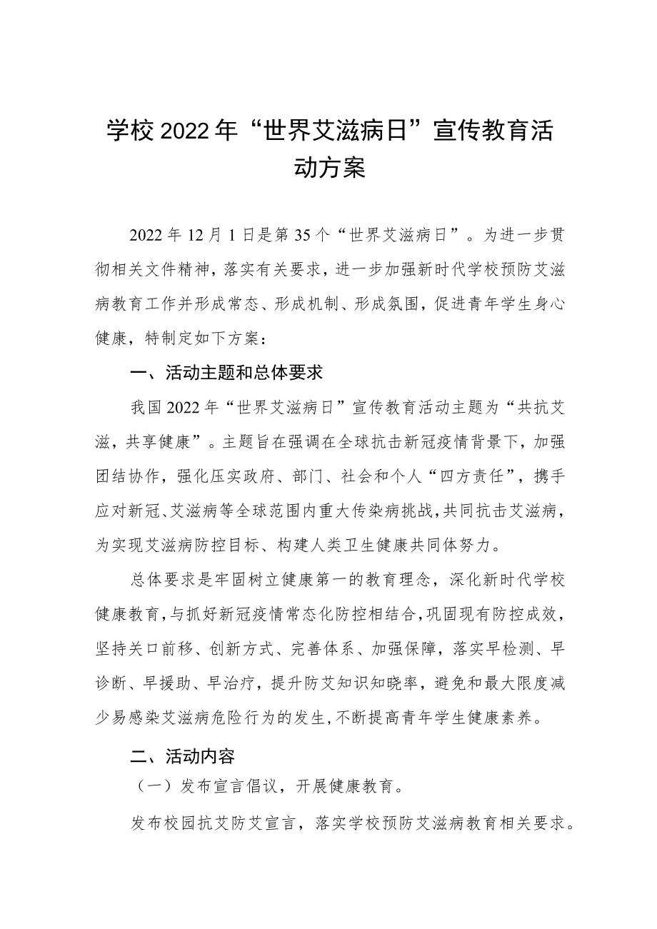 学校“世界艾滋病日”宣传教育主题活动方案六篇样本.docx_第1页