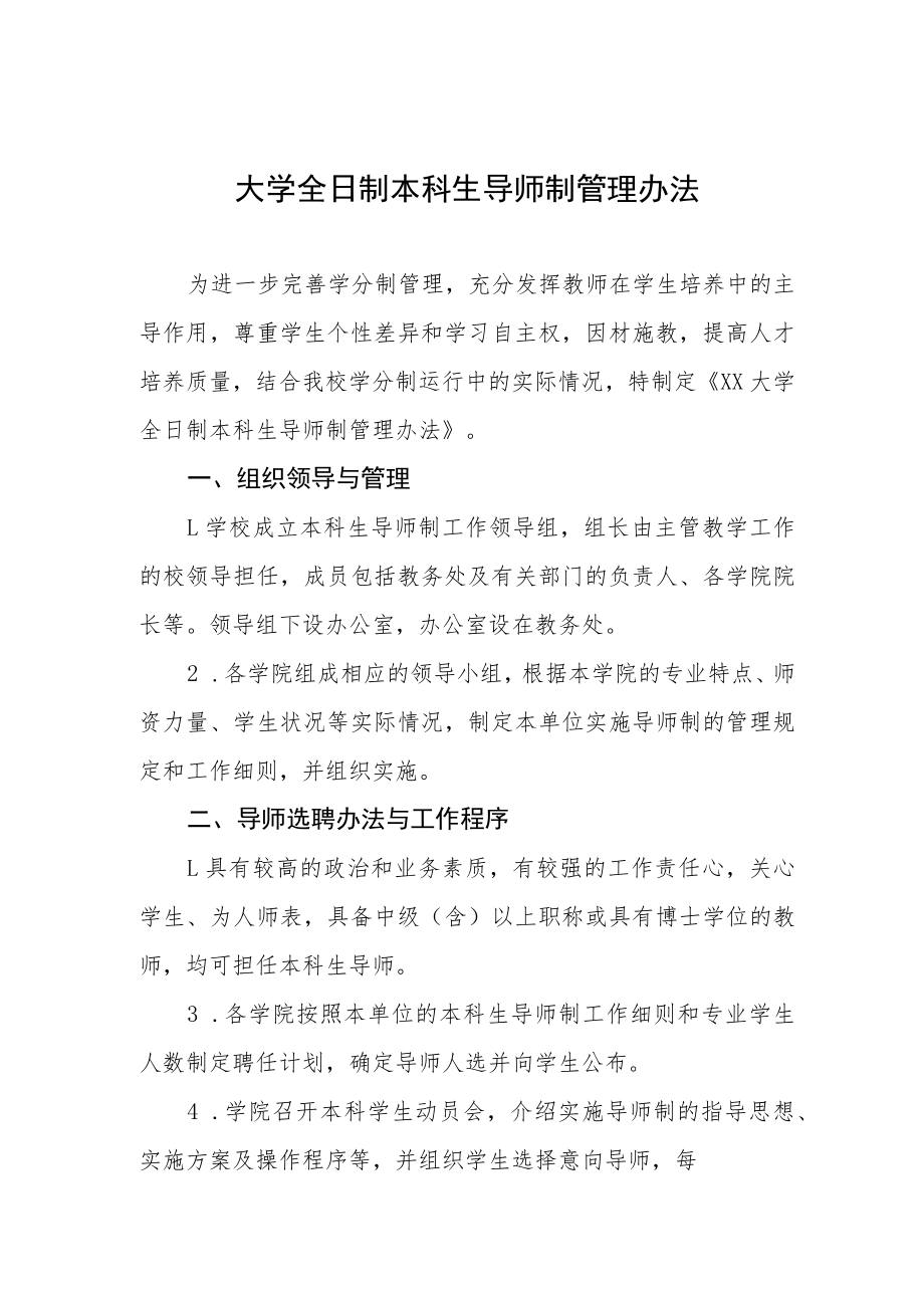 大学全日制本科生导师制管理办法.docx_第1页