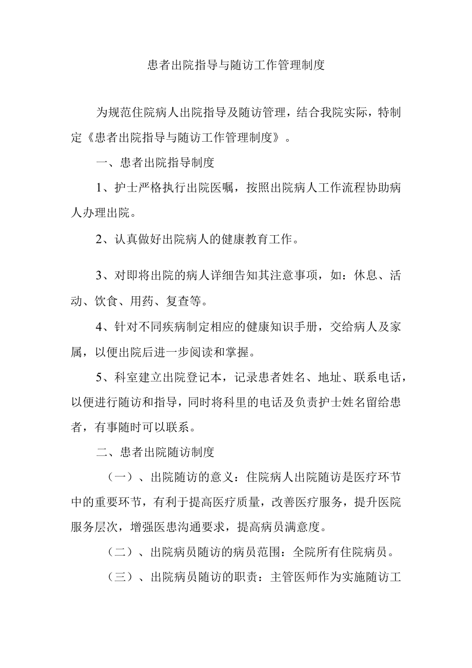 患者出院指导与随访工作管理制度.docx_第1页