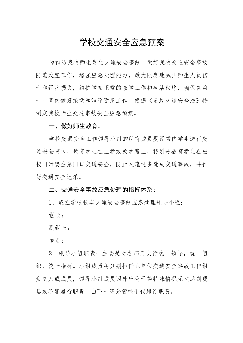 学校交通安全应急预案.docx_第1页