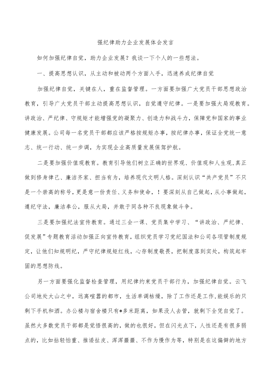 强纪律助力企业发展体会发言.docx_第1页