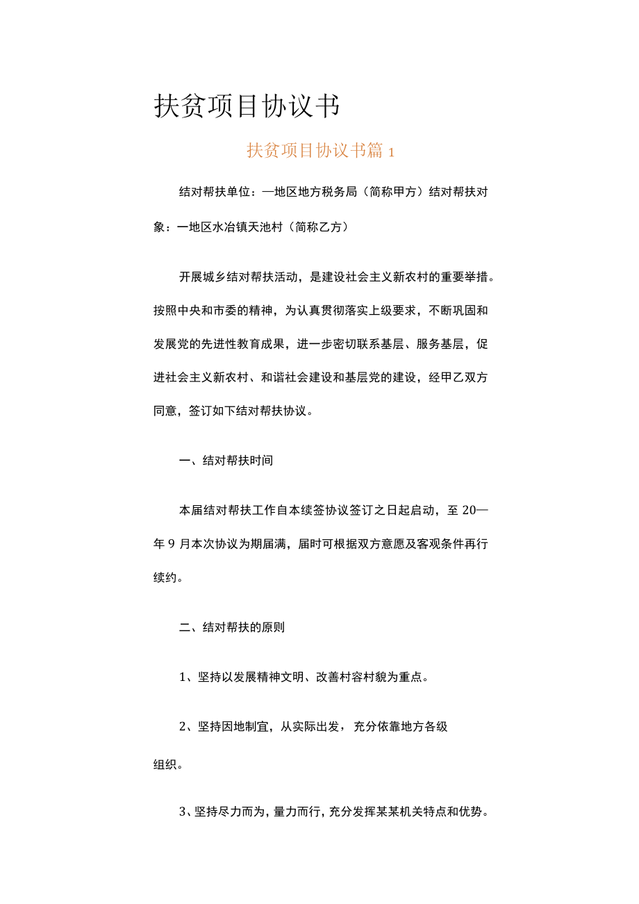 扶贫项目协议书（精选16篇）.docx_第1页