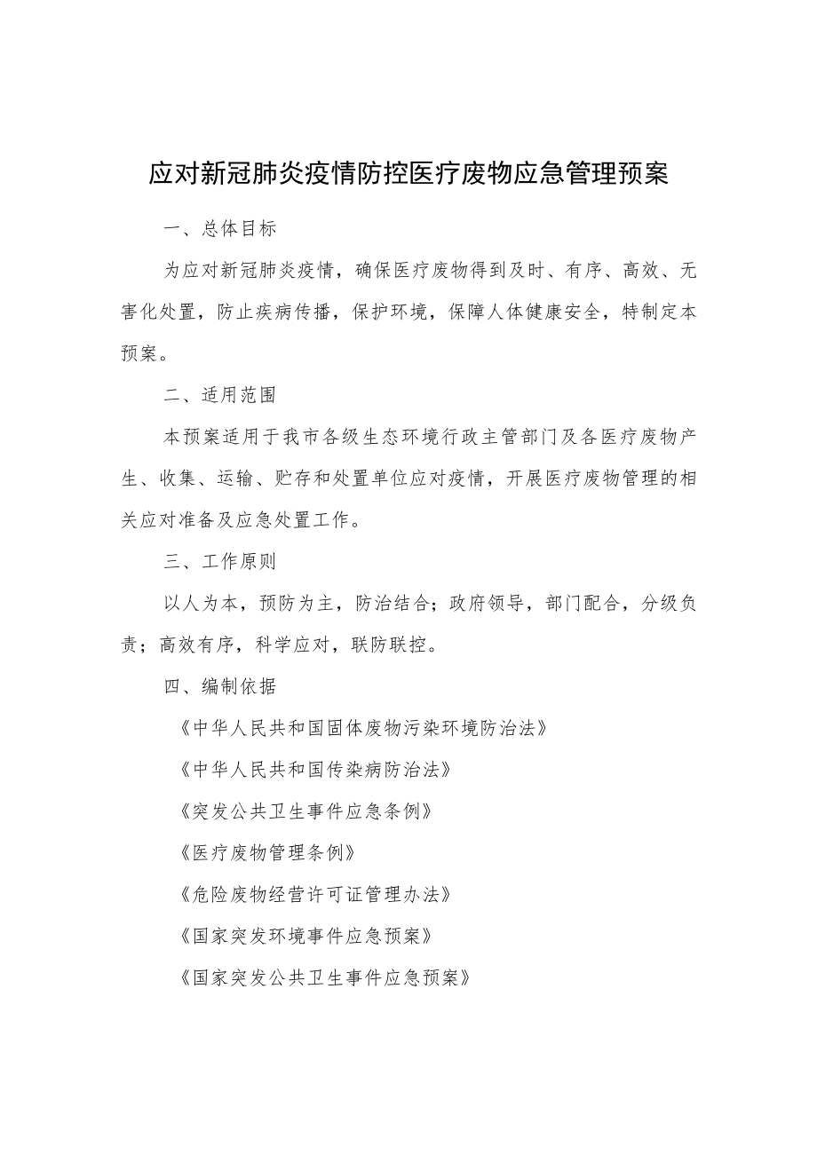 应对新冠肺炎疫情防控医疗废物应急管理预案.docx_第1页