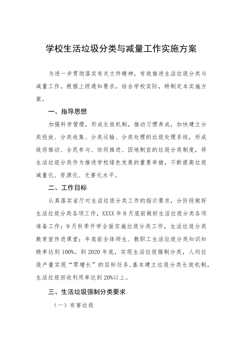 学校生活垃圾分类与减量工作实施方案.docx_第1页