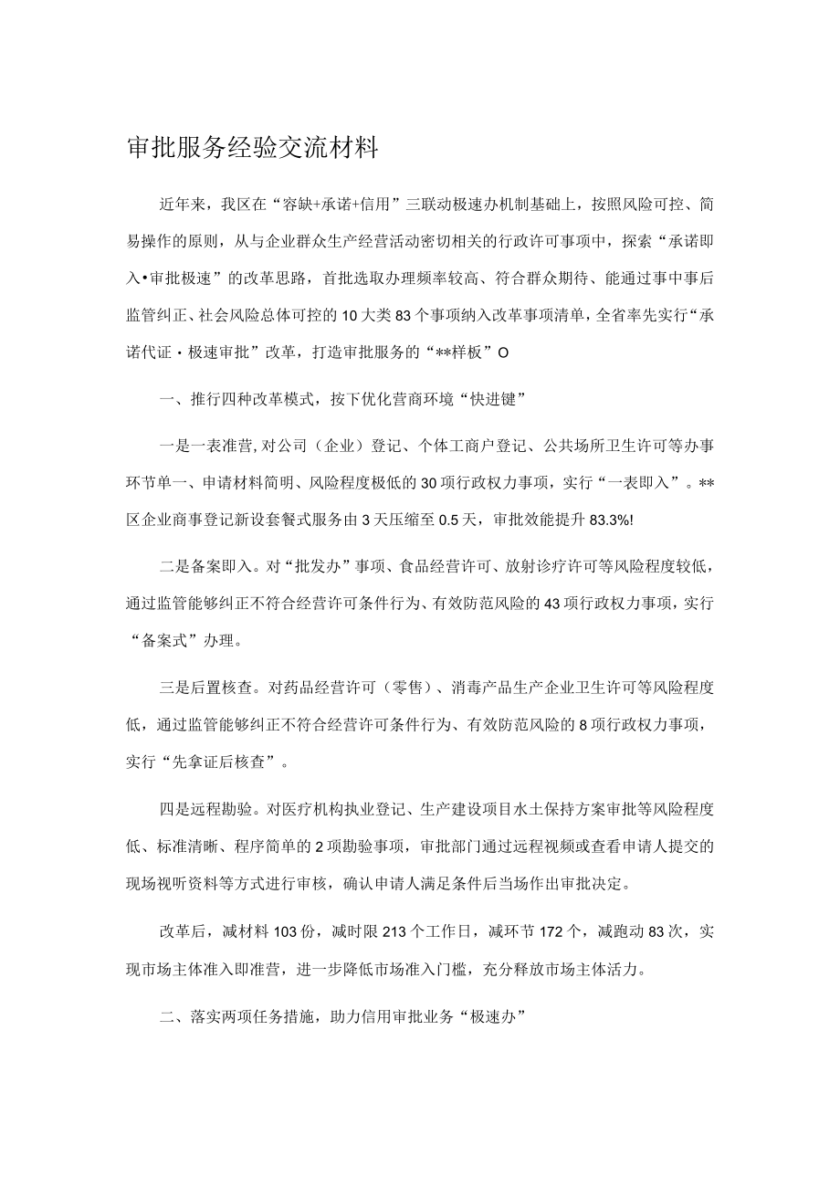 审批服务经验交流材料.docx_第1页