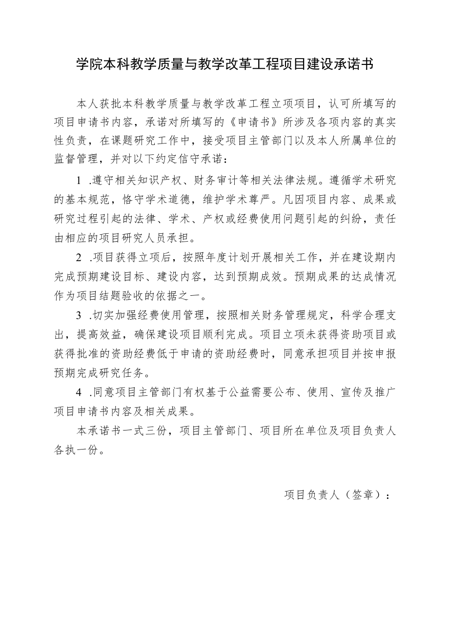 学院本科教学质量与教学改革工程项目建设承诺书.docx_第1页