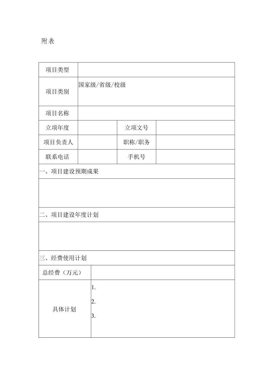 学院本科教学质量与教学改革工程项目建设承诺书.docx_第3页