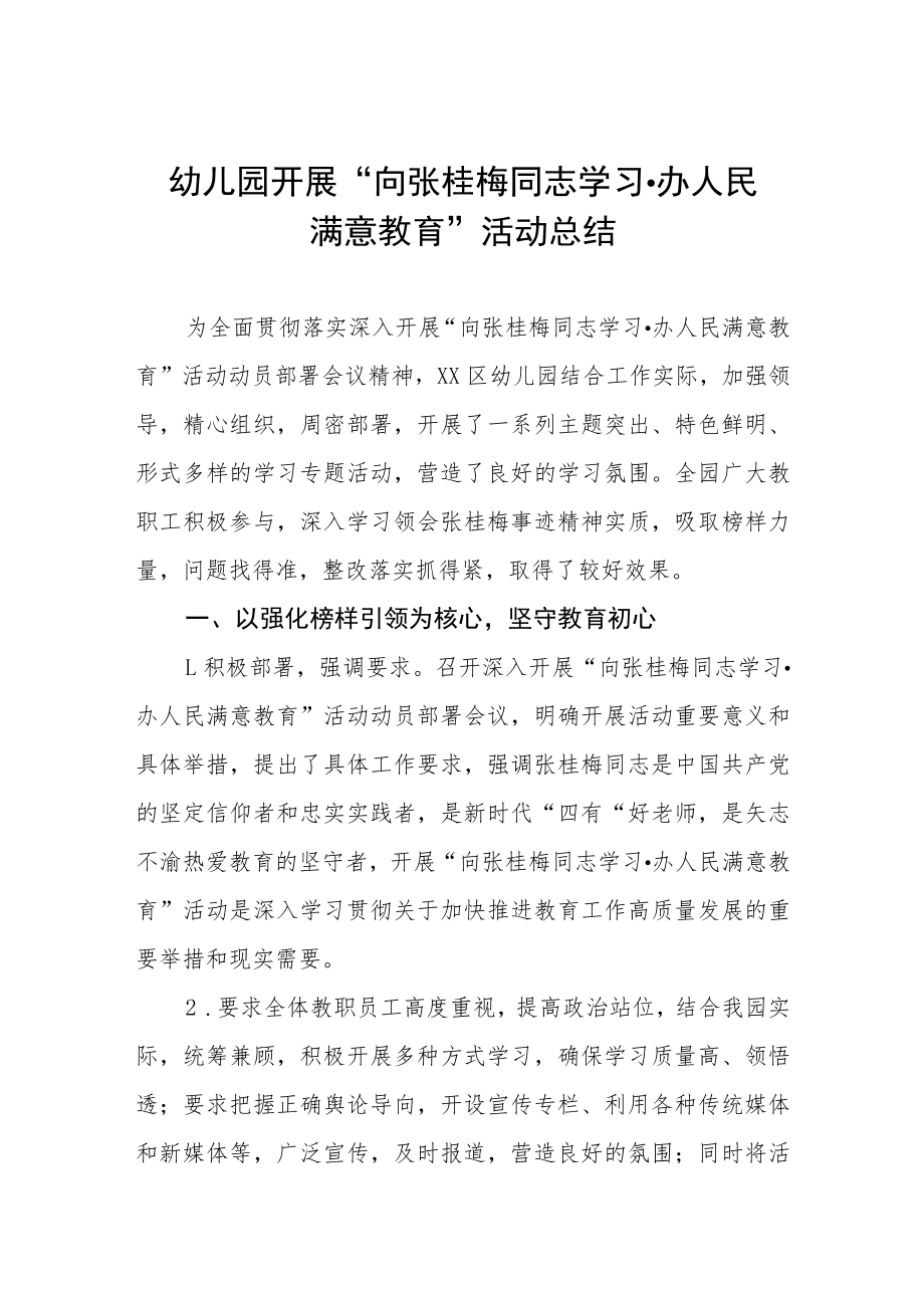 幼儿园开展“向张桂梅同志学习办人民满意教育”活动总结.docx_第1页