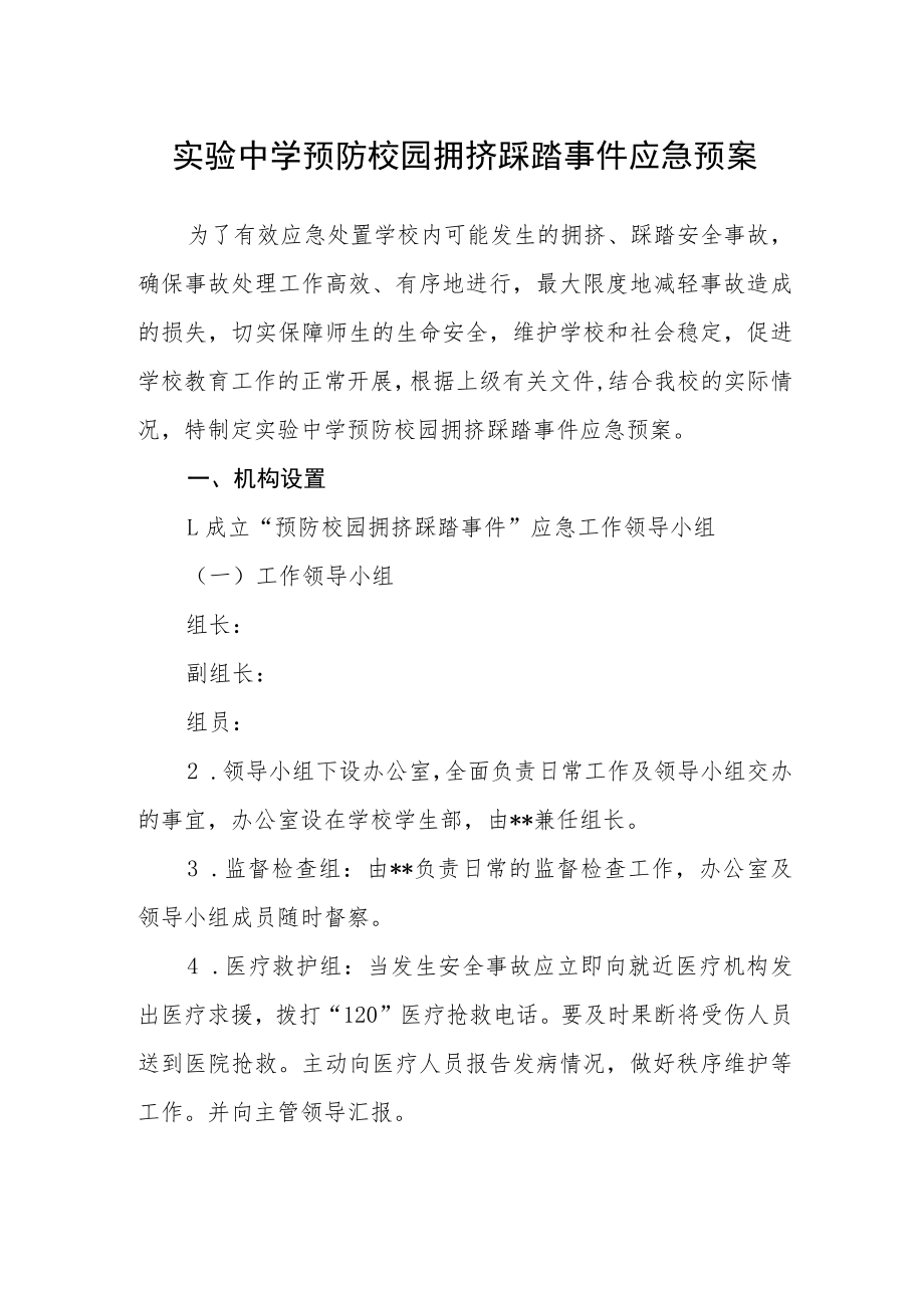 实验中学预防校园拥挤踩踏事件应急预案.docx_第1页