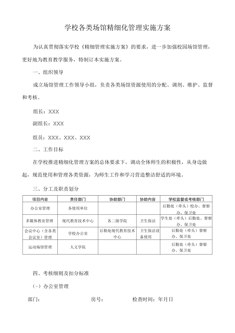 学校各类场馆精细化管理实施方案.docx_第1页