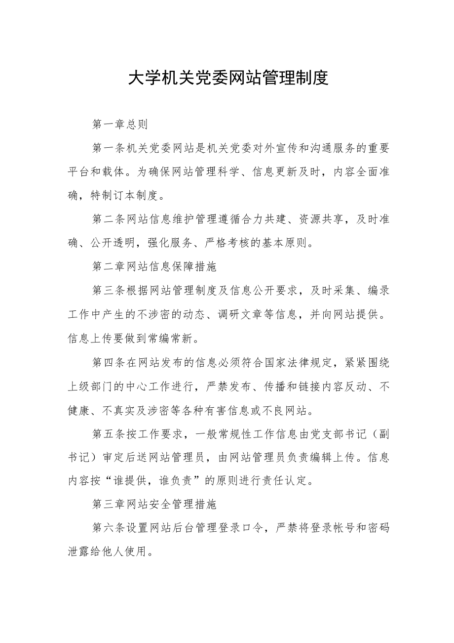 大学机关党委网站管理制度.docx_第1页