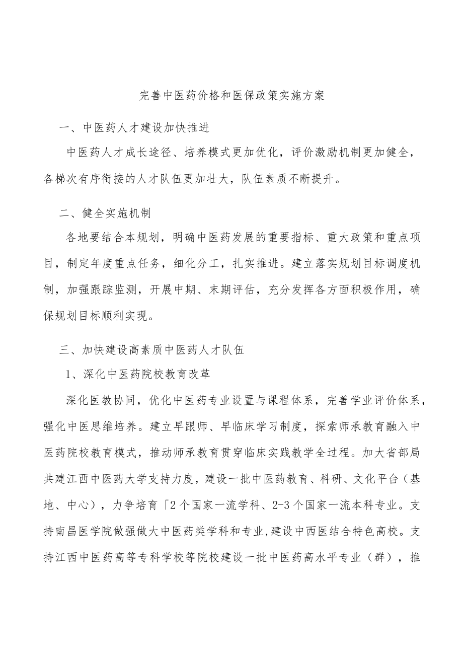 完善中医药价格和医保政策实施方案.docx_第1页