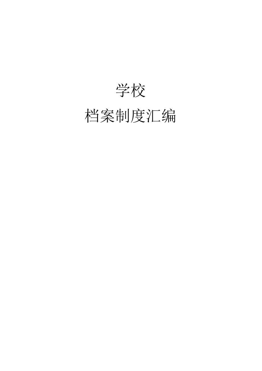 学校档案制度汇编.docx_第1页