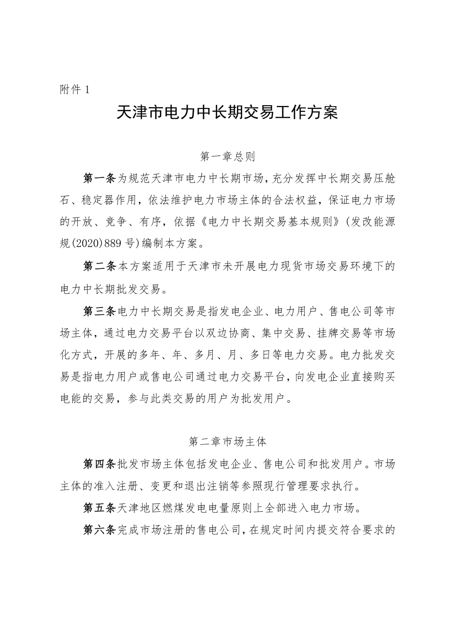 天津市电力中长期交易工作方案.docx_第1页