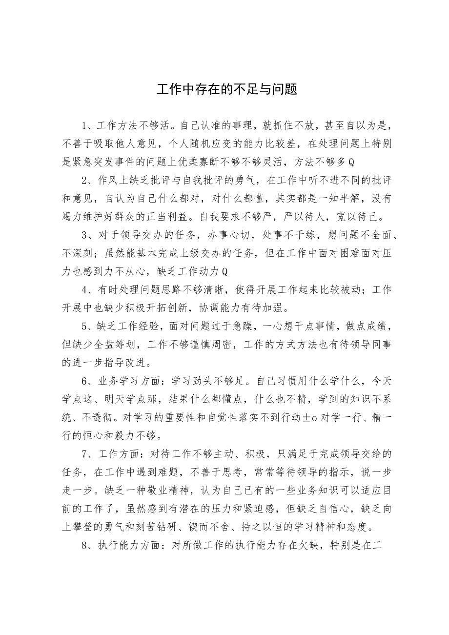 工作中存在的不足与问题梳理.docx_第1页