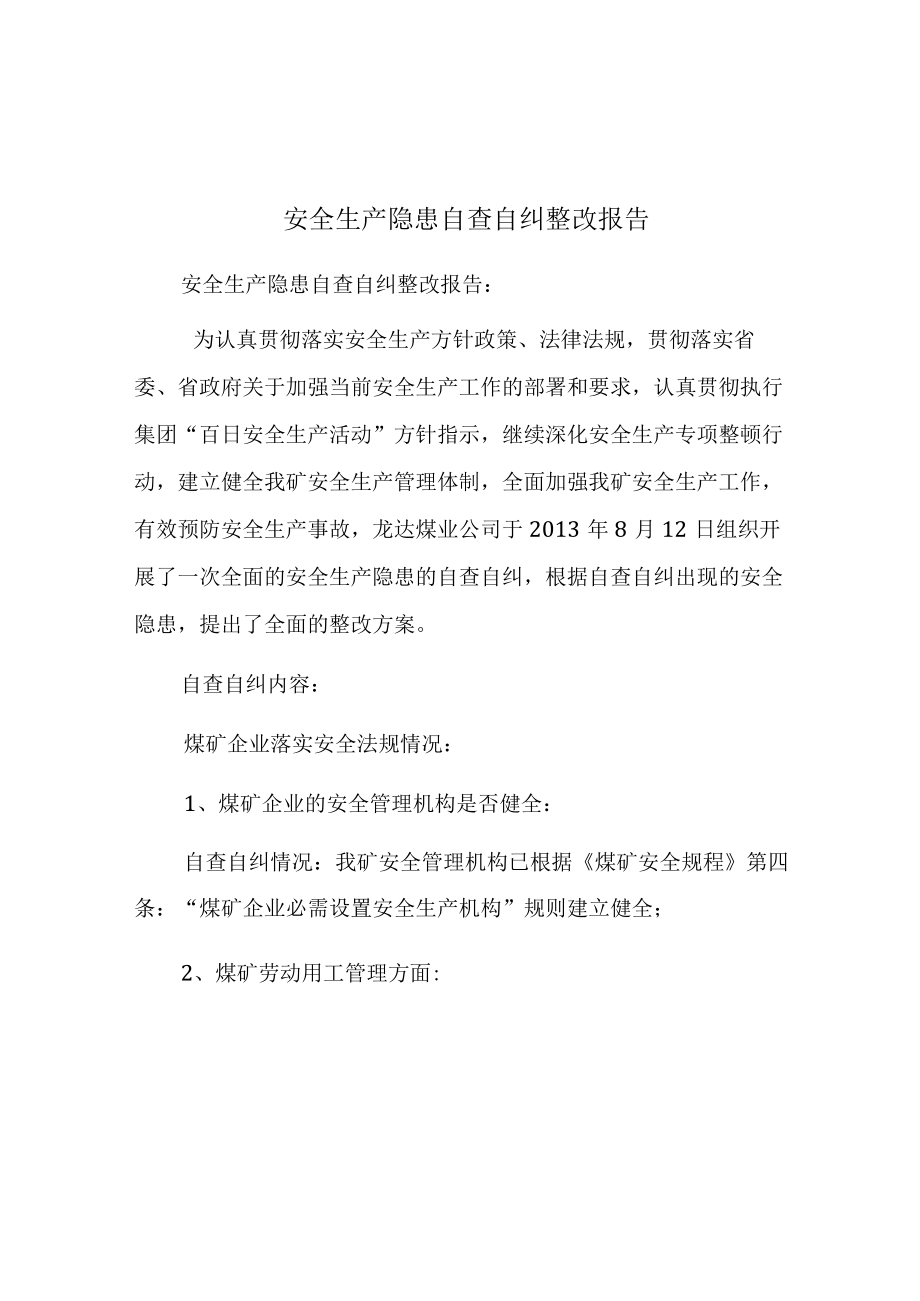 安全生产隐患自查自纠整改报告.docx_第1页