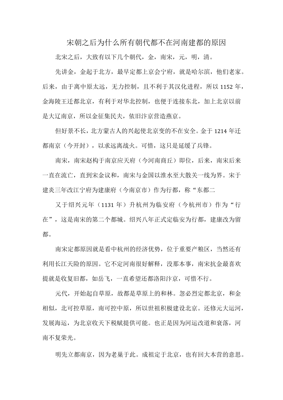 宋朝之后为什么所有朝代都不在河南建都的原因.docx_第1页