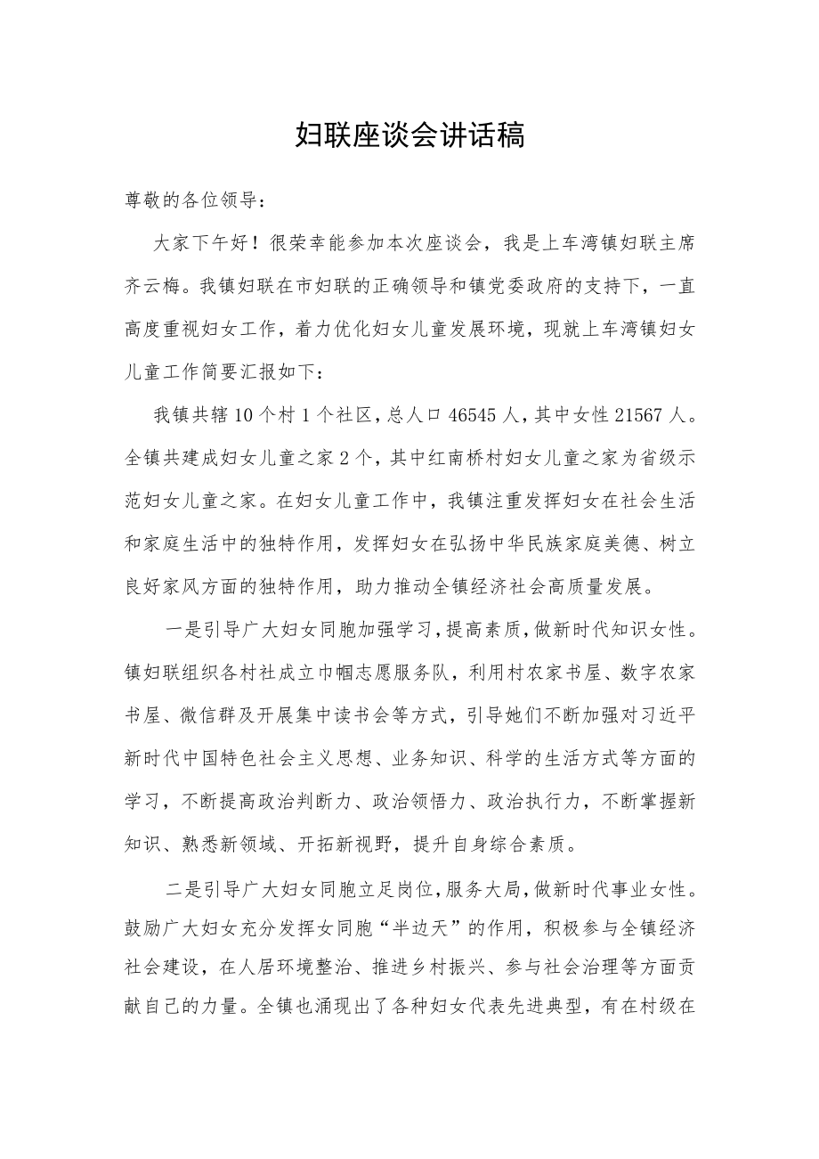 妇联座谈会讲话稿.docx_第1页