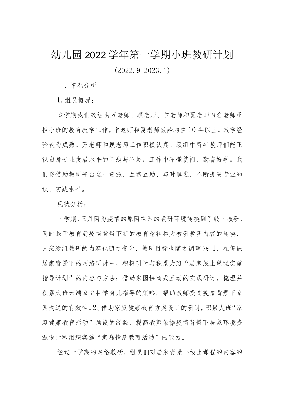 幼儿园2022学年第一学期小班教研计划.docx_第1页