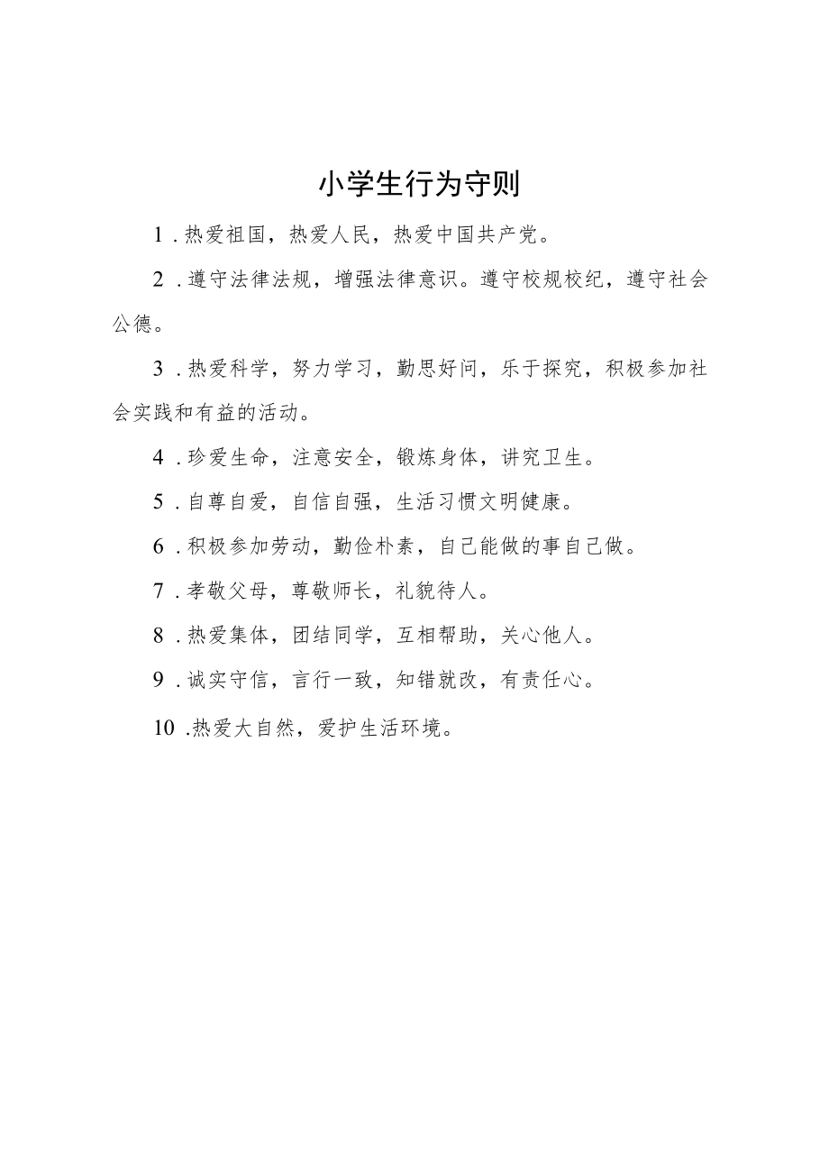 小学生行为守则.docx_第1页