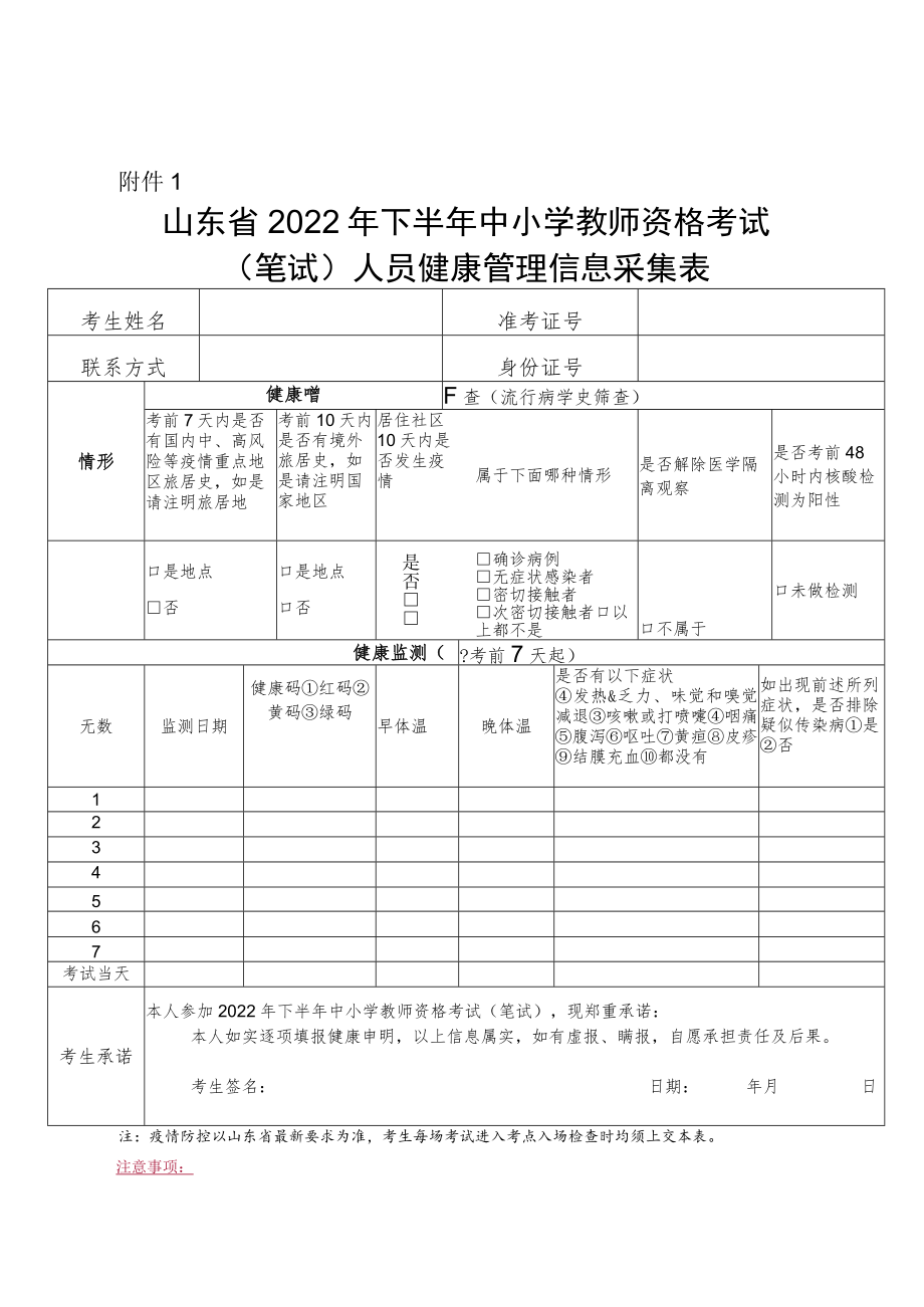 山东省2022年下半年中小学教师资格考试（笔试）考试人员健康管理信息采集表.docx_第1页