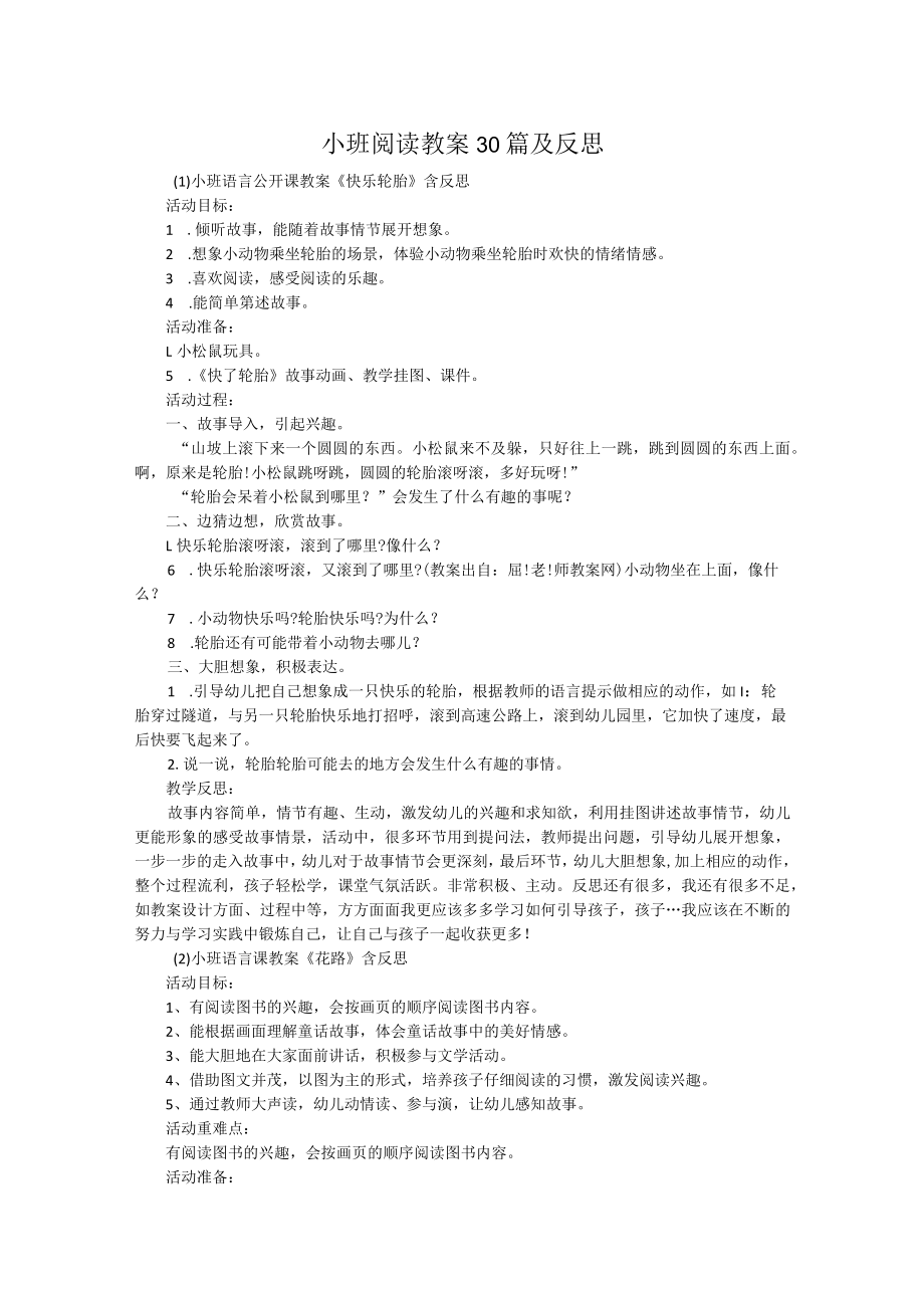 小班阅读教案30篇及反思.docx_第1页