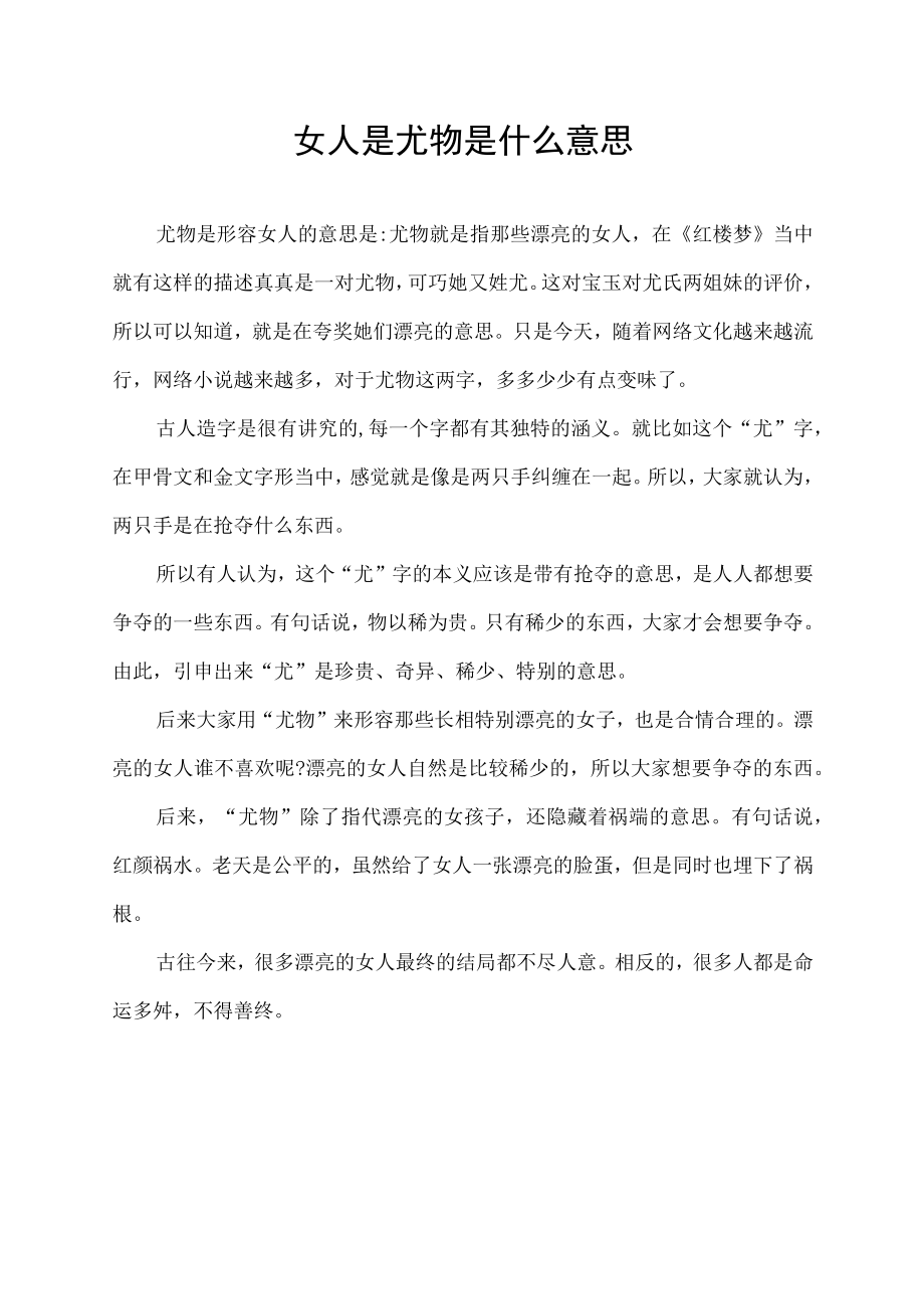 女人是尤物是什么意思.docx_第1页