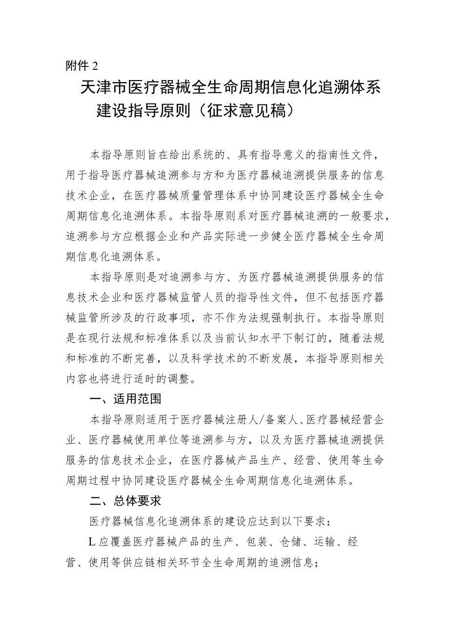 天津市医疗器械全生命周期信息化追溯体系建设指导原则.docx_第1页