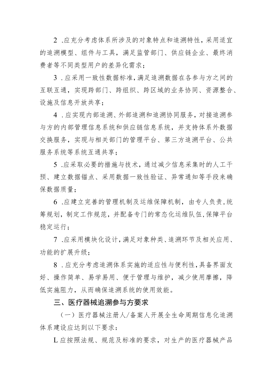 天津市医疗器械全生命周期信息化追溯体系建设指导原则.docx_第2页