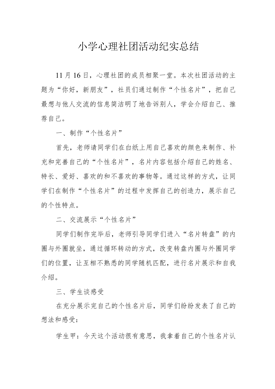 小学心理社团活动纪实总结.docx_第1页