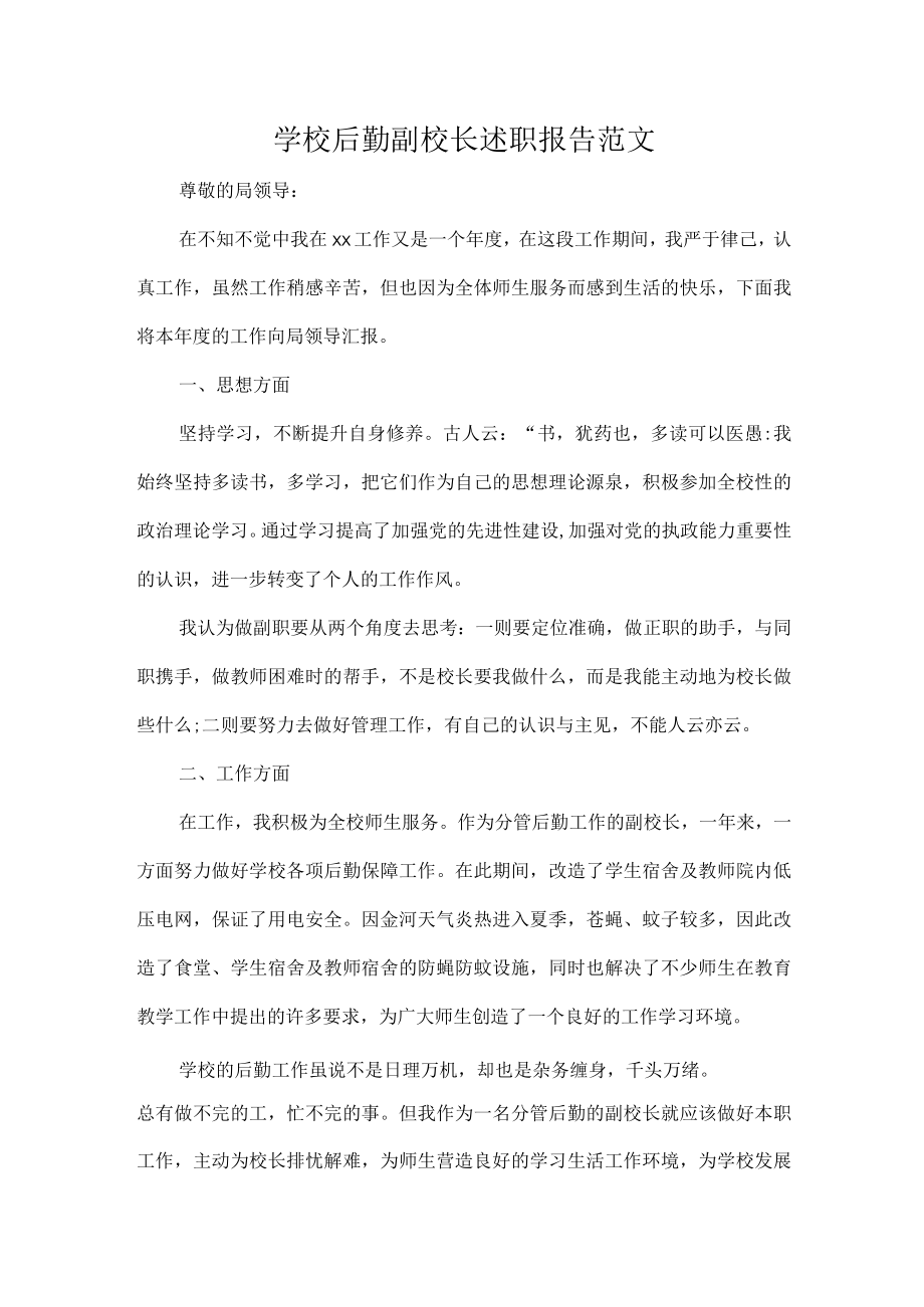 学校后勤副校长述职报告范文.docx_第1页