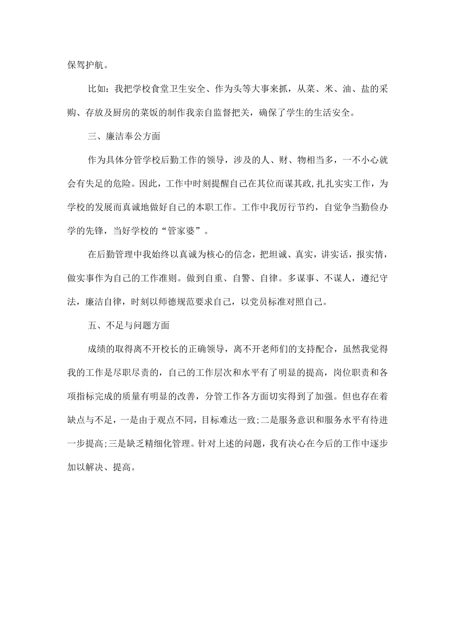 学校后勤副校长述职报告范文.docx_第2页