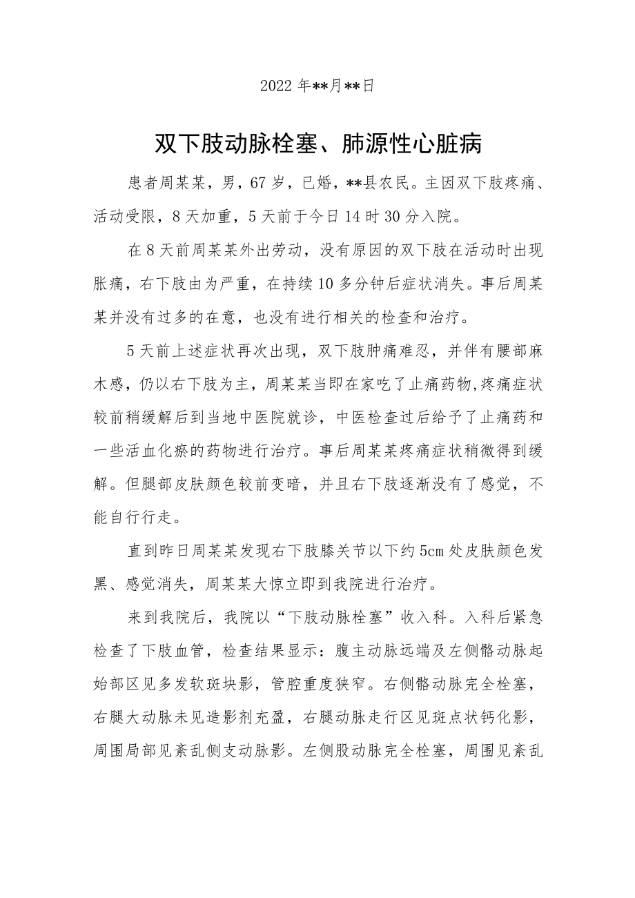 心内科医师医师晋升副主任（主任）医师高级职称例分析专题报告（双下肢动脉栓塞、肺源性心脏病）.docx_第2页