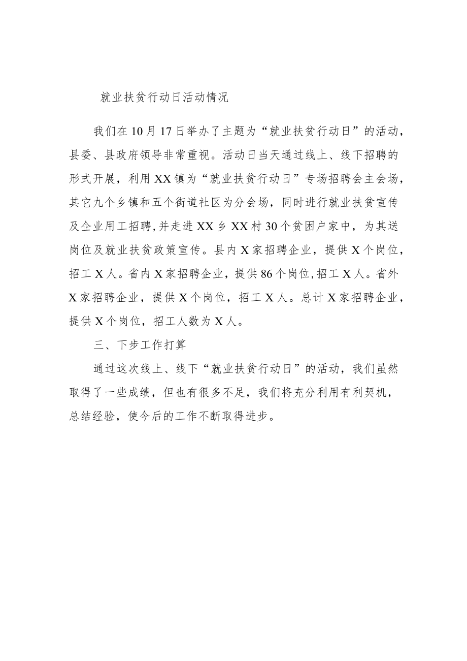 就业扶贫行动日情况总结.docx_第2页