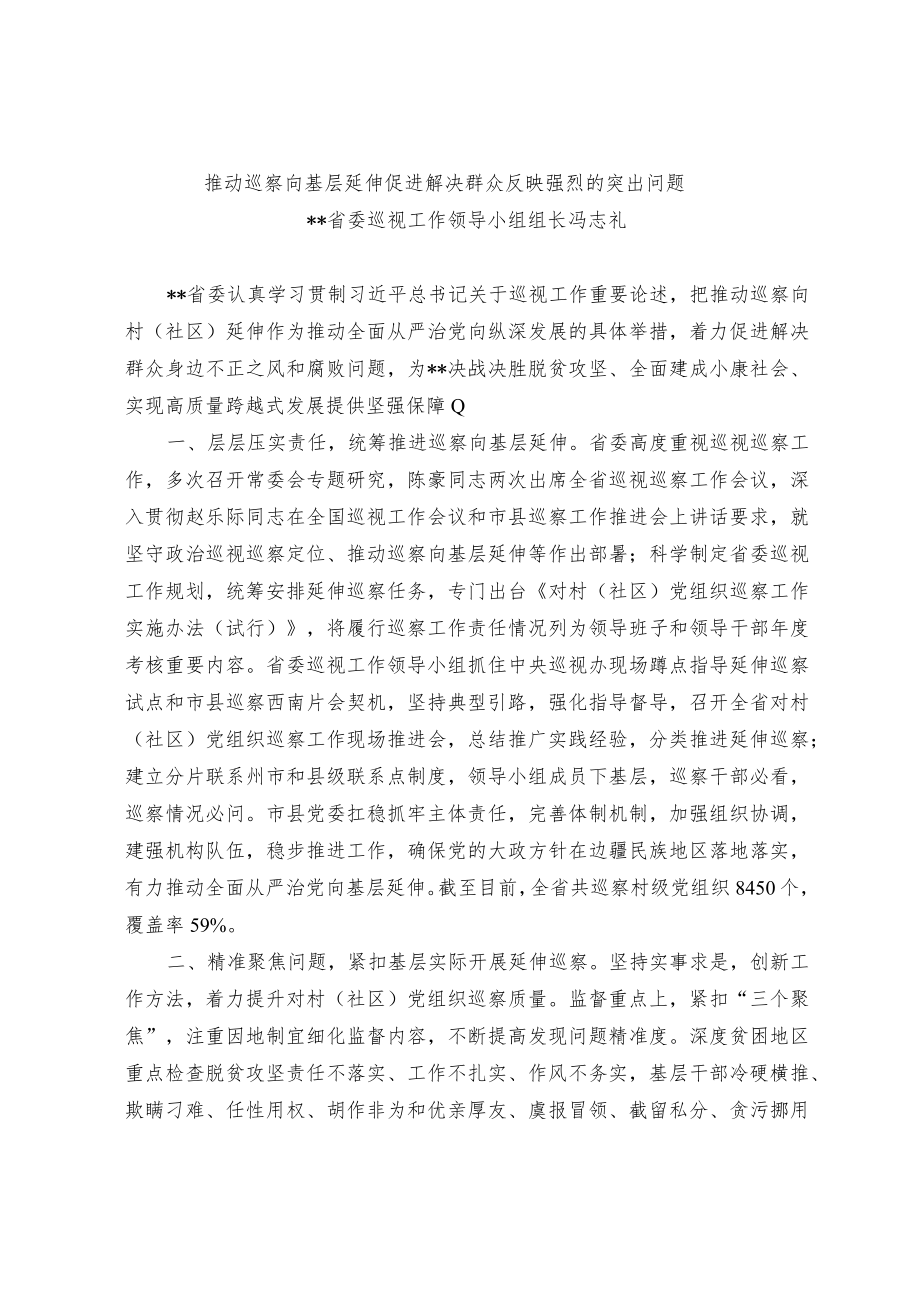 推动巡察向基层延伸 促进解决群众反映强烈的突出问题.docx_第1页