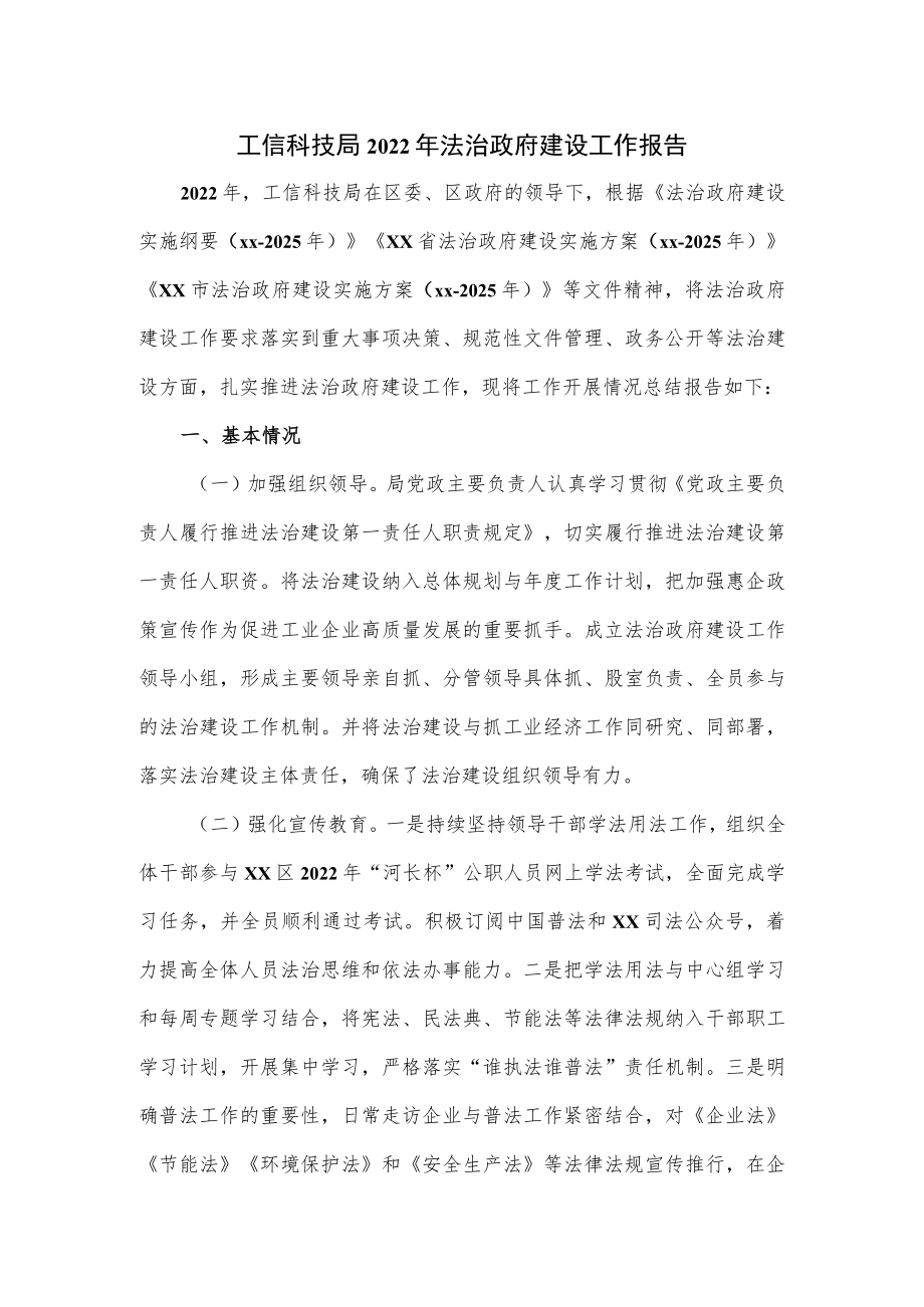 工信科技局2022年法治政府建设工作报告.docx_第1页