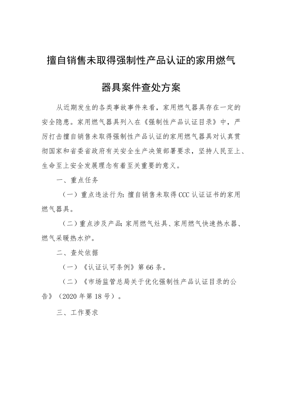 擅自销售未取得强制性产品认证的家用燃气器具案件查处方案.docx_第1页