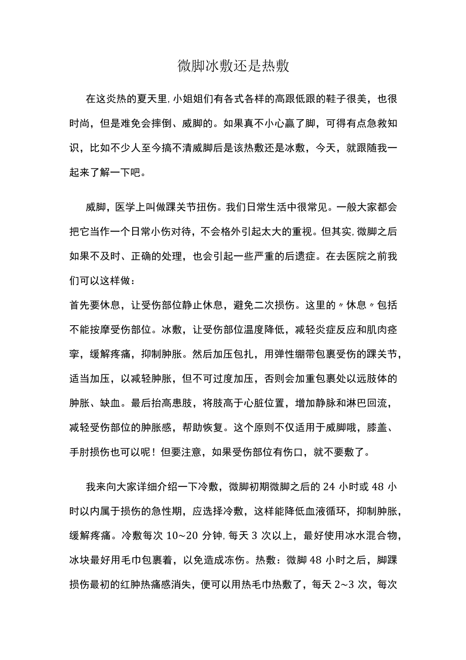 崴脚冰敷还是热敷.docx_第1页