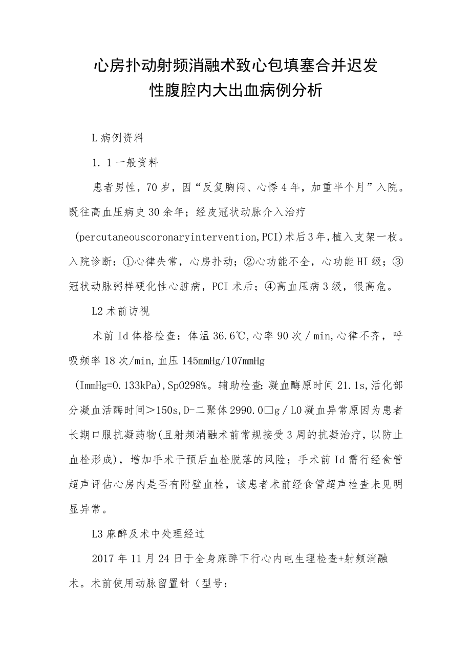 心外科医师晋升副主任（主任）医师高级职称病例分析专题报告（心包填塞合并）.docx_第2页