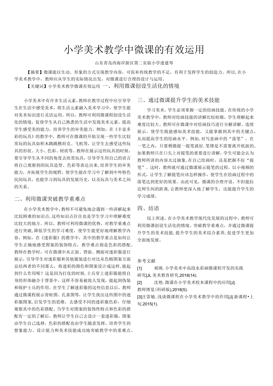 小学美术教学中微课的有效运用.docx_第1页