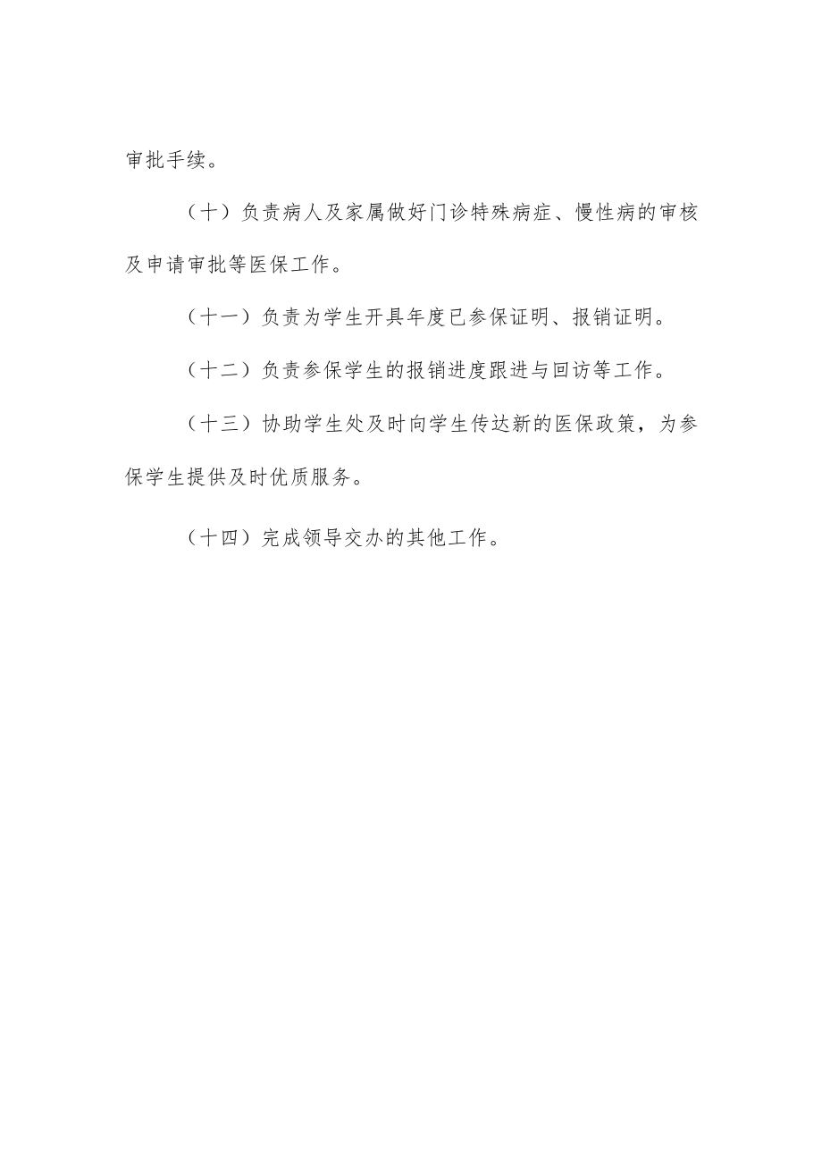 大学生医疗保险办公室岗位职责.docx_第2页