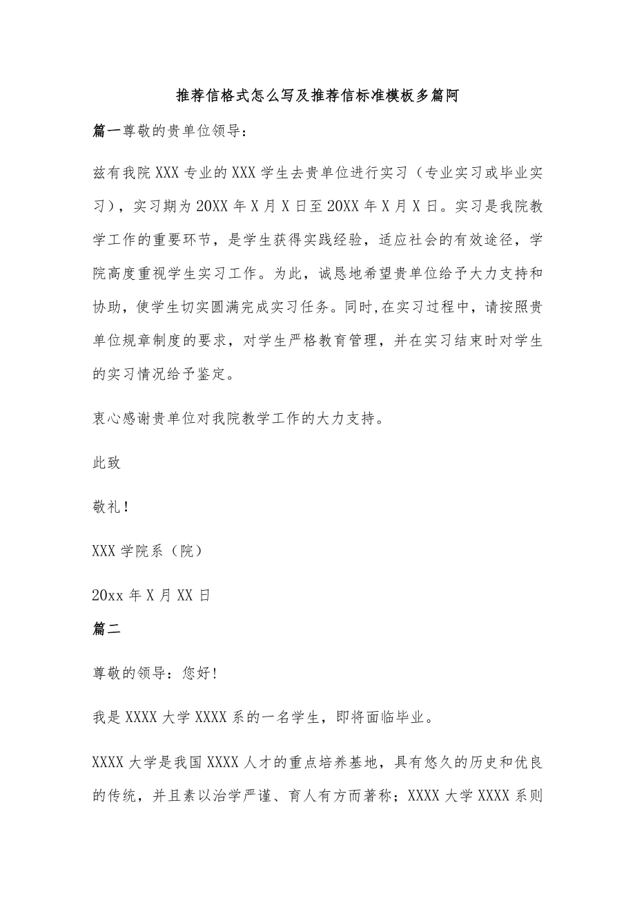 推荐信格式怎么写及推荐信标准模板多篇阿.docx_第1页