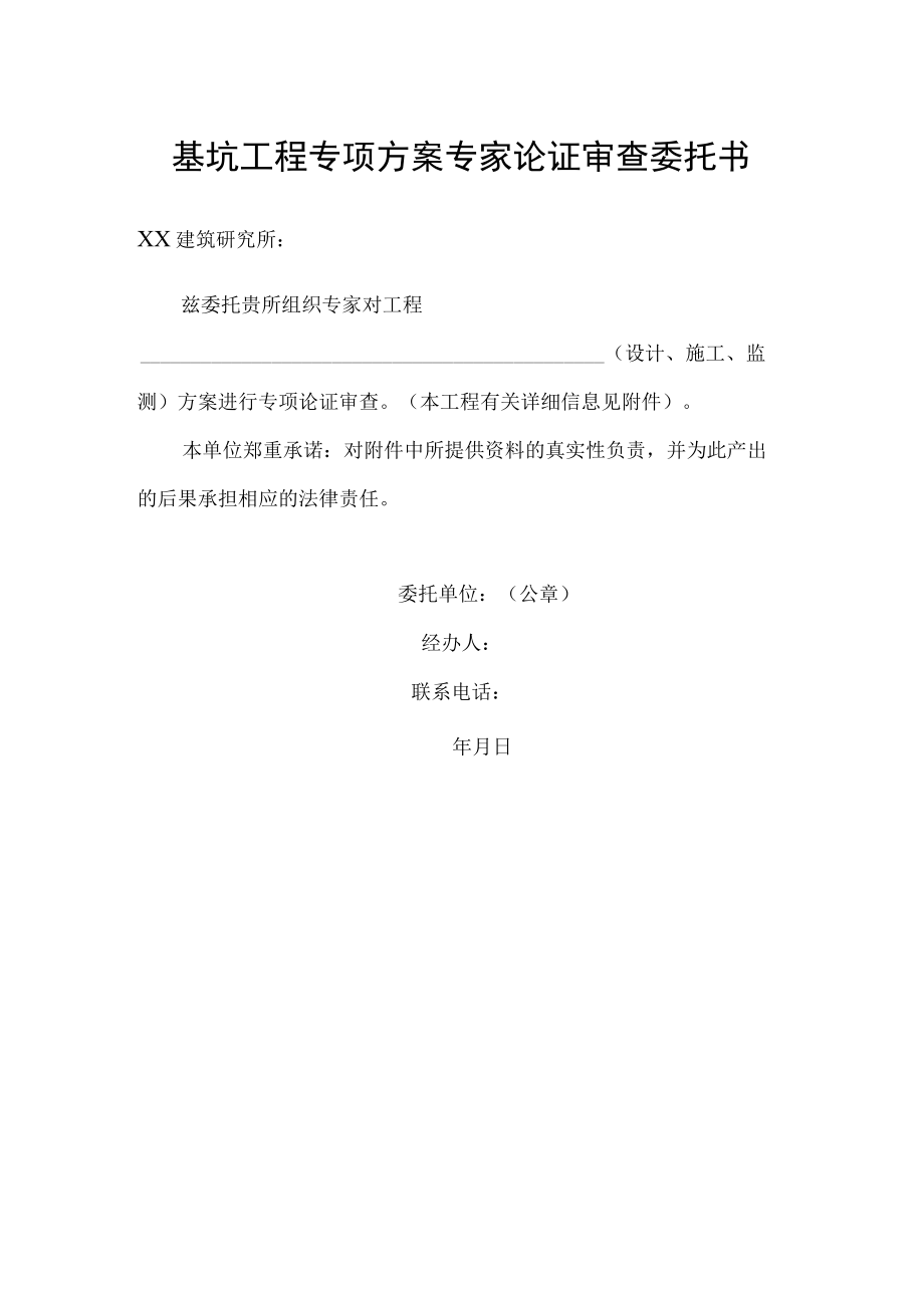 工程专项方案专家论证委托书.docx_第1页