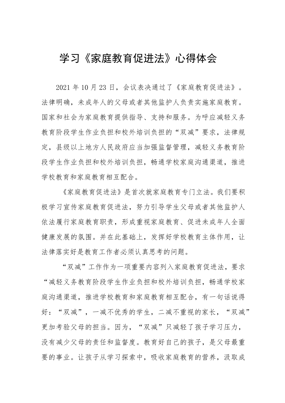 学习《家庭教育促进法》心得体会范文四篇.docx_第1页