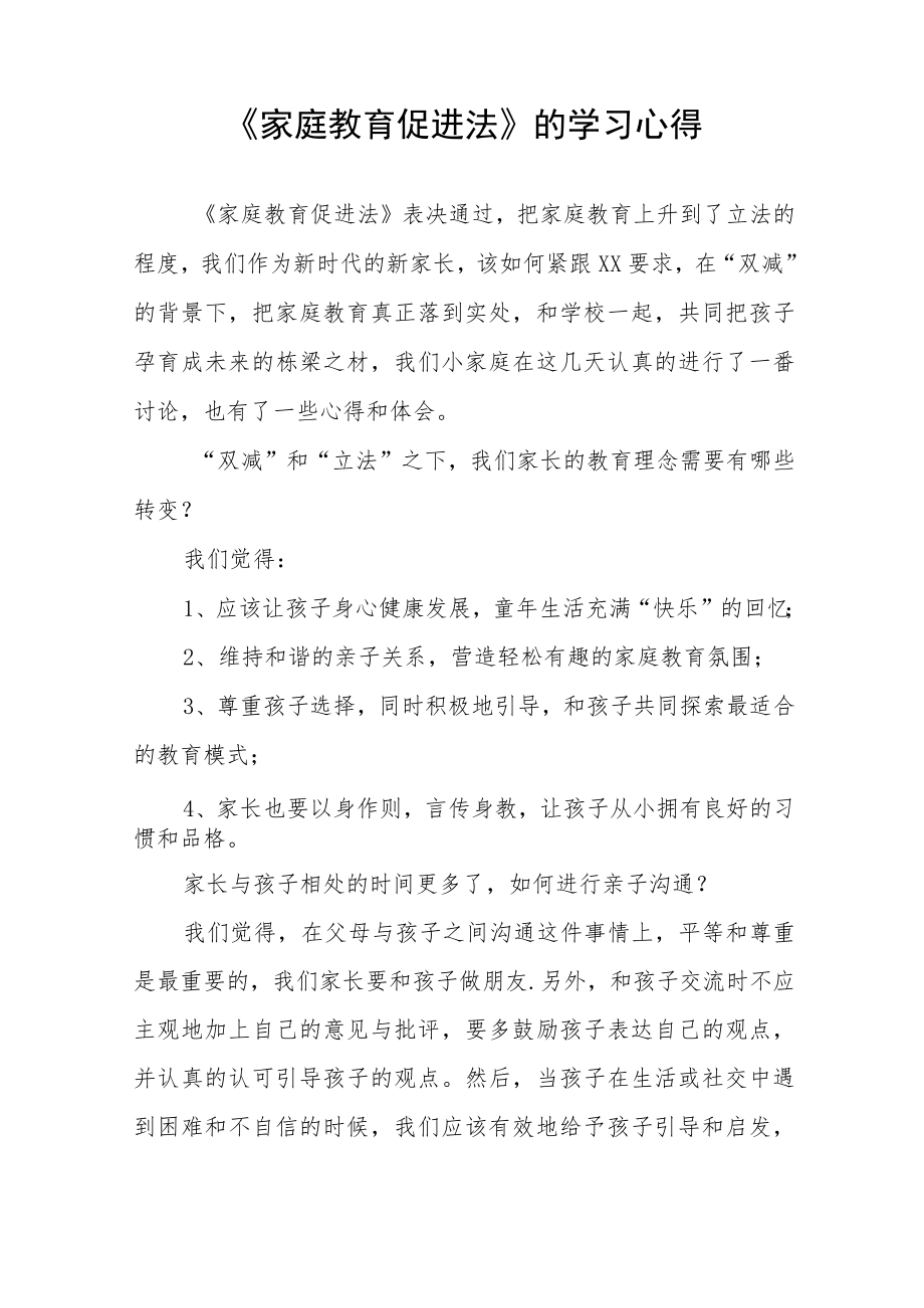 学习《家庭教育促进法》心得体会范文四篇.docx_第3页