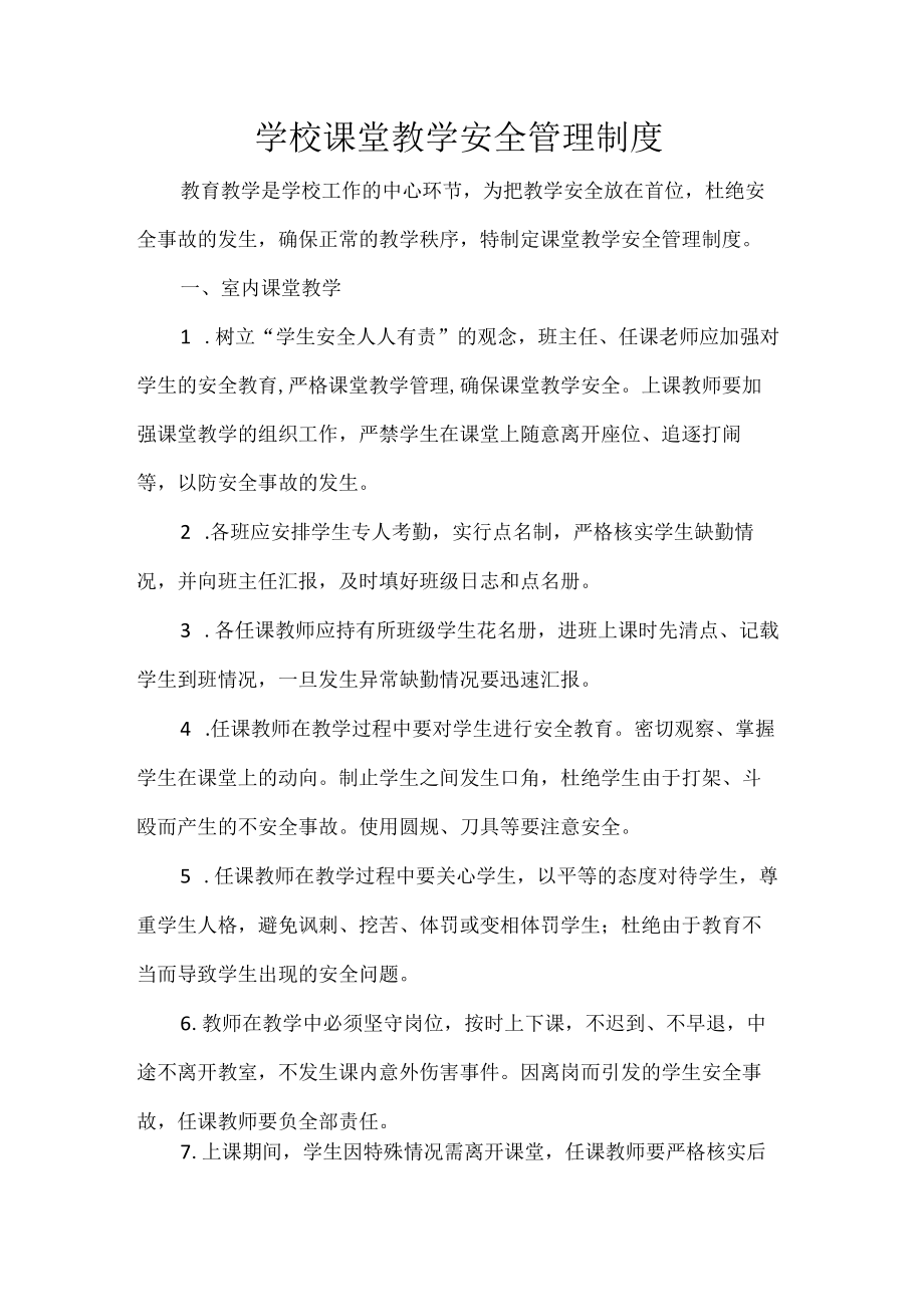 学校课堂教学安全管理制度.docx_第1页