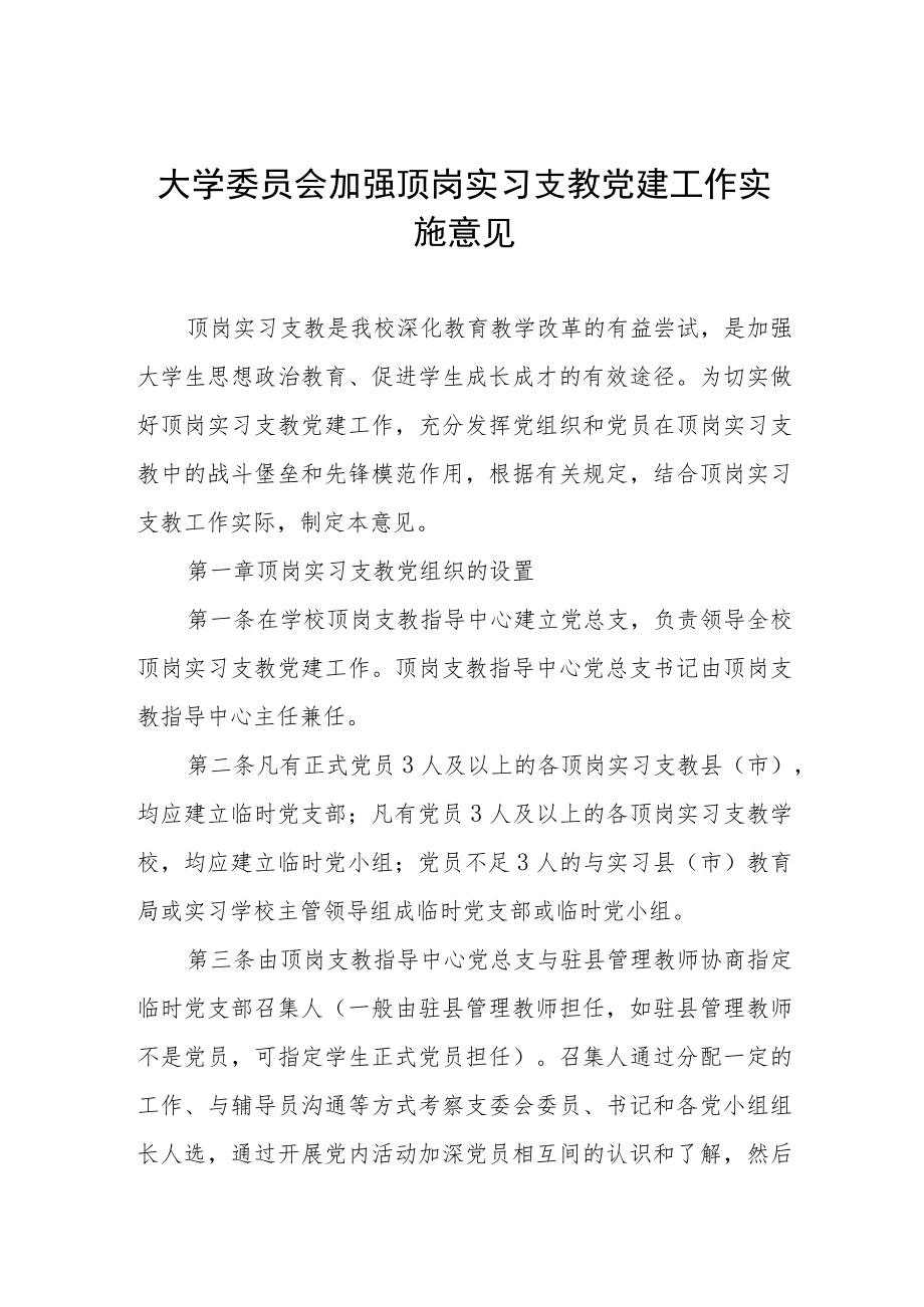 大学委员会加强顶岗实习支教党建工作实施意见.docx_第1页