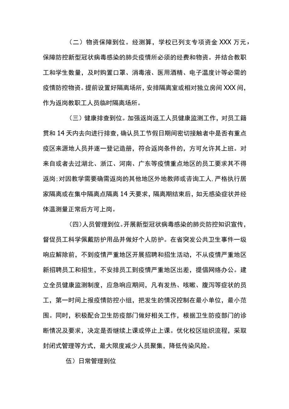 培训机构疫情防控工作方案和应急预案范文(精选8篇).docx_第2页