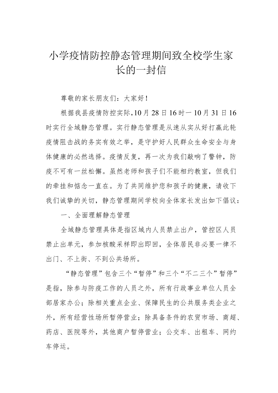 小学疫情防控静态管理期间致全校学生家长的一封信.docx_第1页